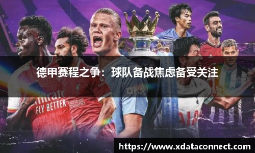 德甲赛程之争：球队备战焦虑备受关注