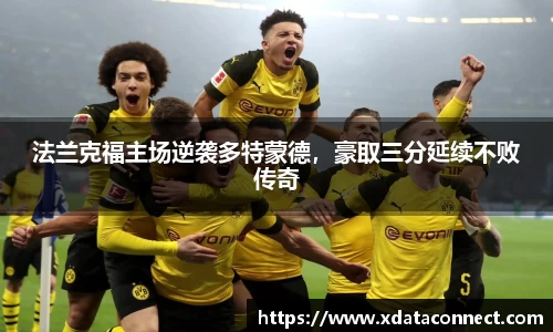 法兰克福主场逆袭多特蒙德，豪取三分延续不败传奇