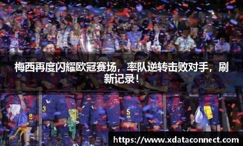梅西再度闪耀欧冠赛场，率队逆转击败对手，刷新记录！