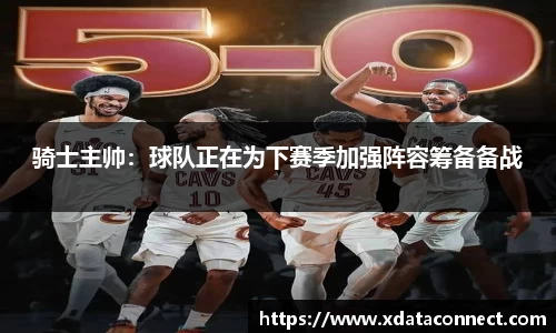 骑士主帅：球队正在为下赛季加强阵容筹备备战