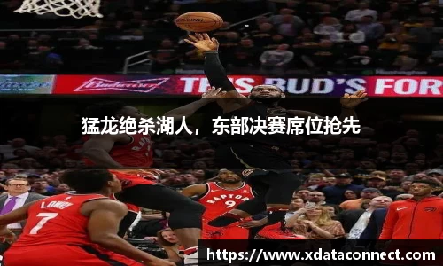 猛龙绝杀湖人，东部决赛席位抢先