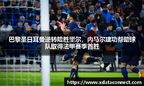 巴黎圣日耳曼逆转险胜里尔，内马尔建功帮助球队取得法甲赛季首胜