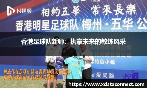 香港足球队新帅：执掌未来的教练风采