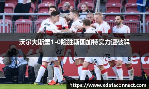 沃尔夫斯堡1-0险胜斯图加特实力遭破解