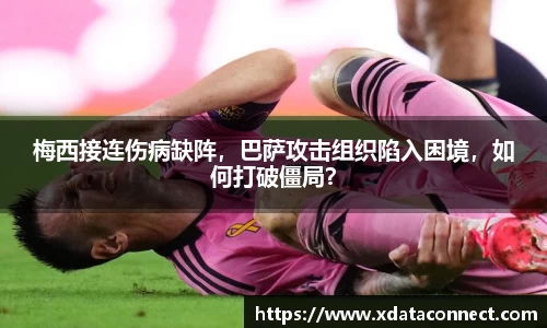 梅西接连伤病缺阵，巴萨攻击组织陷入困境，如何打破僵局？