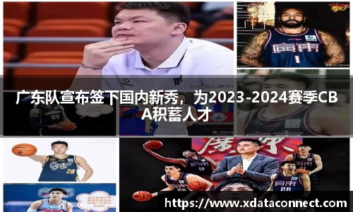 广东队宣布签下国内新秀，为2023-2024赛季CBA积蓄人才