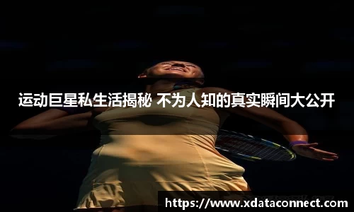 运动巨星私生活揭秘 不为人知的真实瞬间大公开