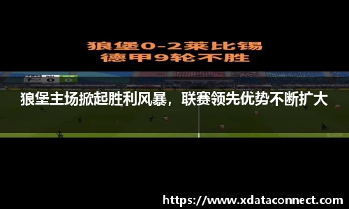 狼堡主场掀起胜利风暴，联赛领先优势不断扩大