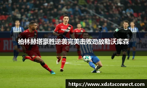 柏林赫塔豪胜逆袭完美击败劲敌勒沃库森