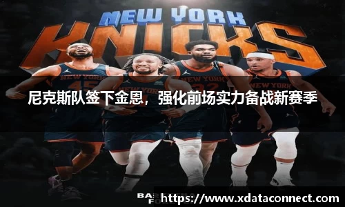 尼克斯队签下金恩，强化前场实力备战新赛季