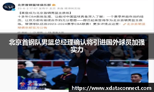 北京首钢队男篮总经理确认将引进国外球员加强实力
