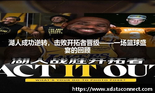 湖人成功逆转，击败开拓者晋级——一场篮球盛宴的回顾