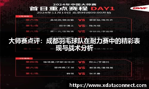 大师赛点评：成都羽毛球队在耐力赛中的精彩表现与战术分析