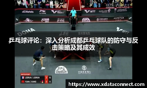 乒乓球评论：深入分析成都乒乓球队的防守与反击策略及其成效