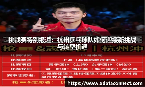 挑战赛特别报道：杭州乒乓球队如何迎接新挑战与转型机遇