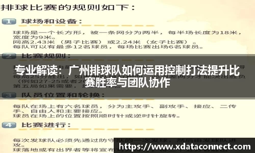 专业解读：广州排球队如何运用控制打法提升比赛胜率与团队协作