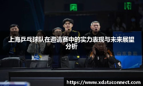 上海乒乓球队在邀请赛中的实力表现与未来展望分析
