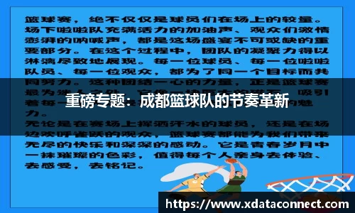 重磅专题：成都篮球队的节奏革新