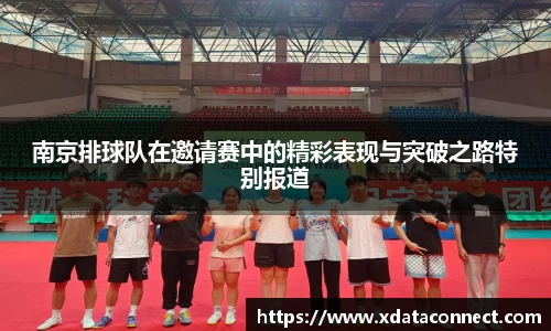 南京排球队在邀请赛中的精彩表现与突破之路特别报道