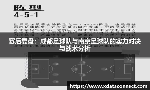 赛后复盘：成都足球队与南京足球队的实力对决与战术分析
