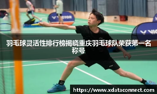 羽毛球灵活性排行榜揭晓重庆羽毛球队荣获第一名称号