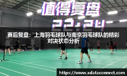 赛后复盘：上海羽毛球队与南京羽毛球队的精彩对决状态分析