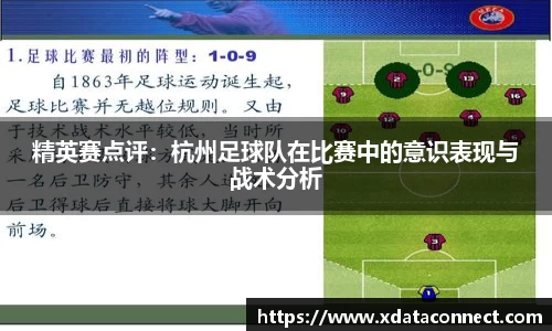 精英赛点评：杭州足球队在比赛中的意识表现与战术分析
