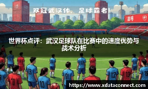 世界杯点评：武汉足球队在比赛中的速度优势与战术分析