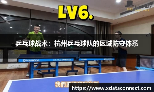 乒乓球战术：杭州乒乓球队的区域防守体系