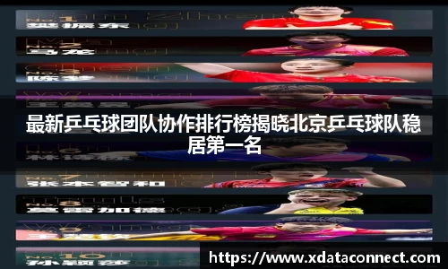 最新乒乓球团队协作排行榜揭晓北京乒乓球队稳居第一名