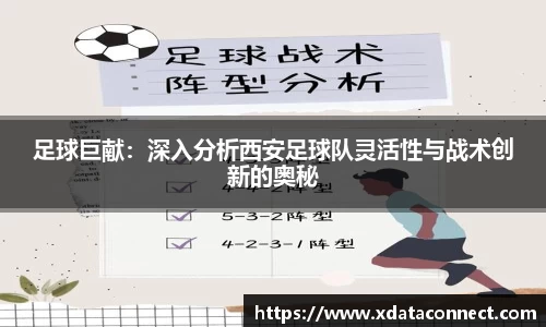 足球巨献：深入分析西安足球队灵活性与战术创新的奥秘