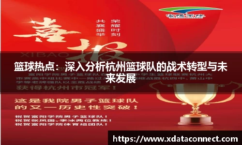 篮球热点：深入分析杭州篮球队的战术转型与未来发展