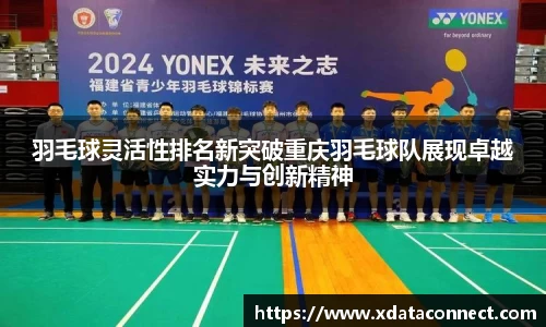 羽毛球灵活性排名新突破重庆羽毛球队展现卓越实力与创新精神