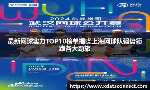 最新网球实力TOP10榜单揭晓上海网球队强势领跑各大劲旅