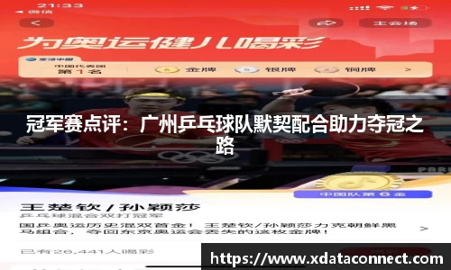 冠军赛点评：广州乒乓球队默契配合助力夺冠之路