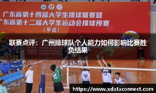 联赛点评：广州排球队个人能力如何影响比赛胜负结果