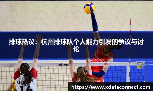 排球热议：杭州排球队个人能力引发的争议与讨论