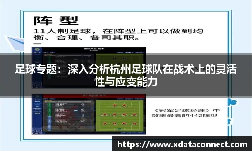 足球专题：深入分析杭州足球队在战术上的灵活性与应变能力