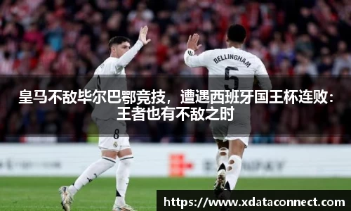 皇马不敌毕尔巴鄂竞技，遭遇西班牙国王杯连败：王者也有不敌之时
