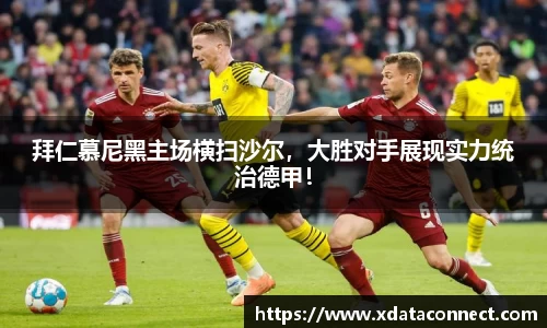 拜仁慕尼黑主场横扫沙尔，大胜对手展现实力统治德甲！