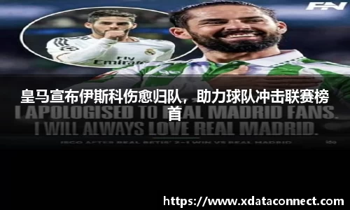 皇马宣布伊斯科伤愈归队，助力球队冲击联赛榜首