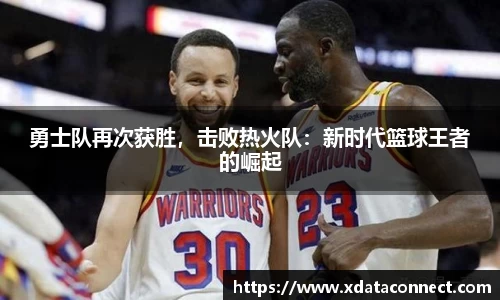 勇士队再次获胜，击败热火队：新时代篮球王者的崛起