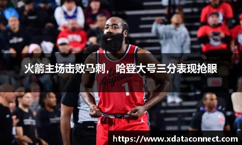 火箭主场击败马刺，哈登大号三分表现抢眼