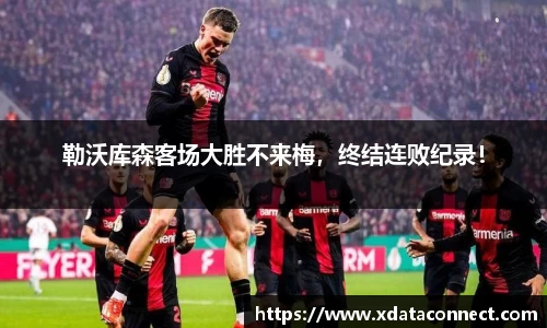 勒沃库森客场大胜不来梅，终结连败纪录！
