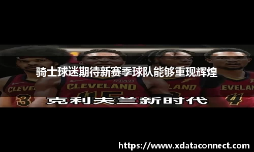 骑士球迷期待新赛季球队能够重现辉煌
