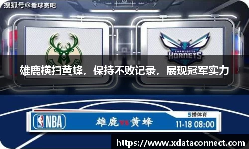 雄鹿横扫黄蜂，保持不败记录，展现冠军实力