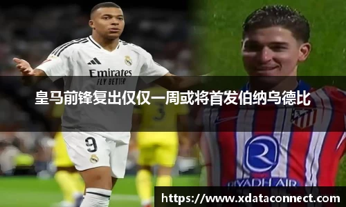 皇马前锋复出仅仅一周或将首发伯纳乌德比