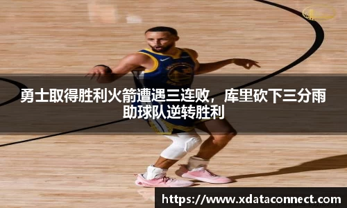 勇士取得胜利火箭遭遇三连败，库里砍下三分雨助球队逆转胜利