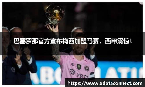 巴塞罗那官方宣布梅西加盟马赛，西甲震惊！