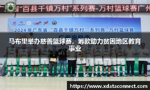 马布里举办慈善篮球赛，筹款助力贫困地区教育事业